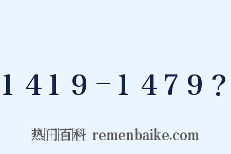 1419-1479?是什么意思的图片